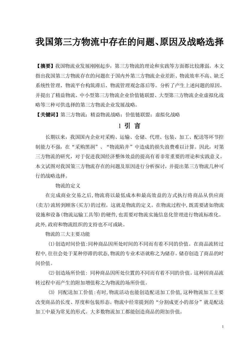 我国第三方物流中存在的问题原因及战略选择外文文献(原文与翻译)本科论文