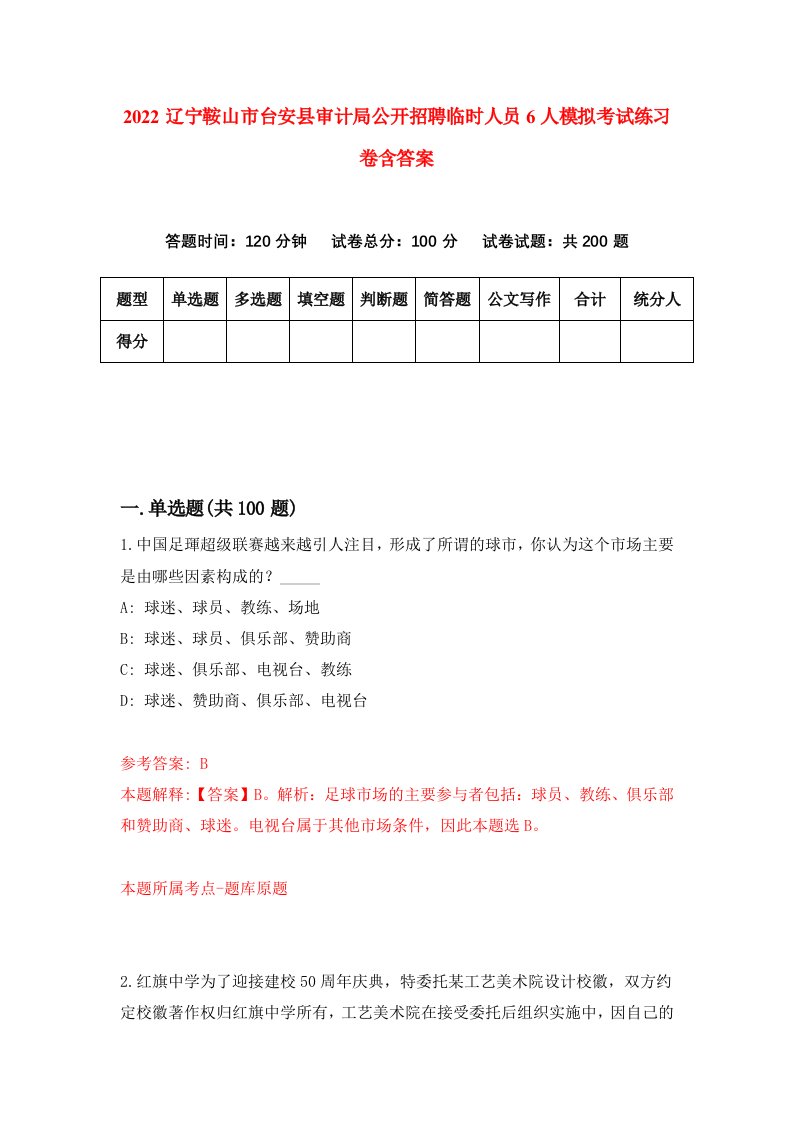 2022辽宁鞍山市台安县审计局公开招聘临时人员6人模拟考试练习卷含答案3