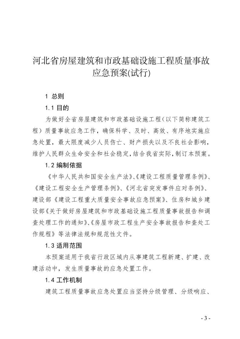 河北省房屋建筑和市政基础设施工程质量事故应急预案（试行