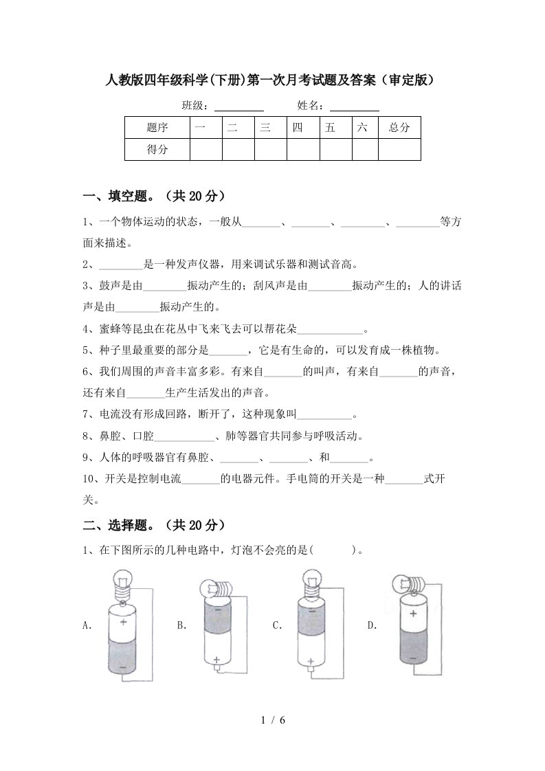 人教版四年级科学下册第一次月考试题及答案审定版