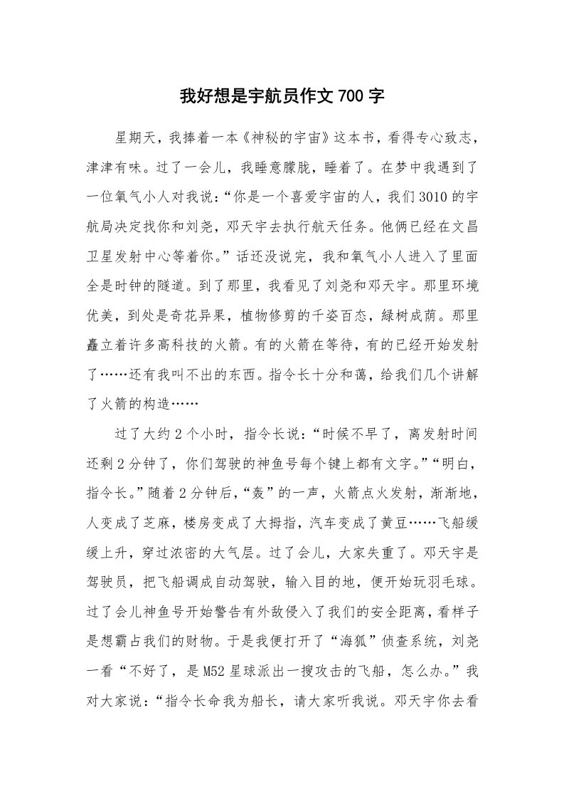 我好想是宇航员作文700字