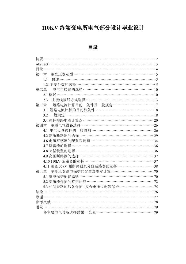 110KV终端变电所电气部分设计毕业设计