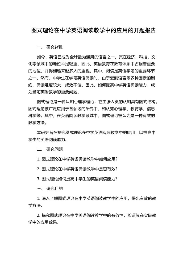 图式理论在中学英语阅读教学中的应用的开题报告