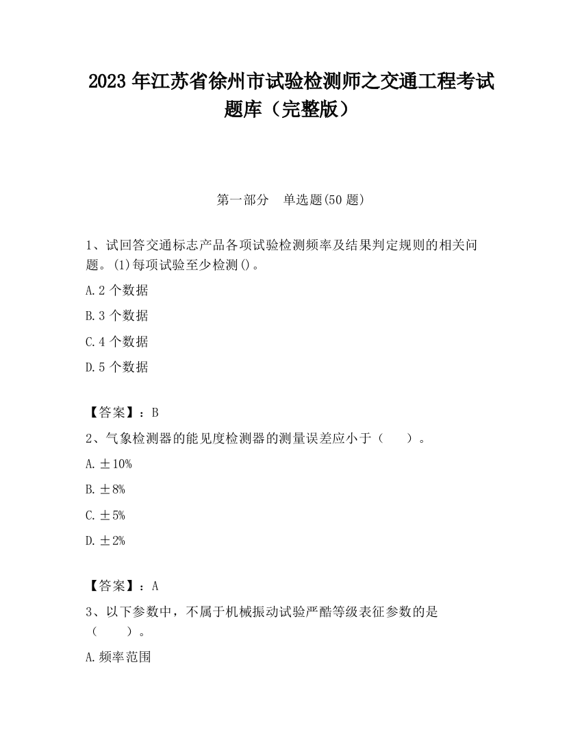 2023年江苏省徐州市试验检测师之交通工程考试题库（完整版）