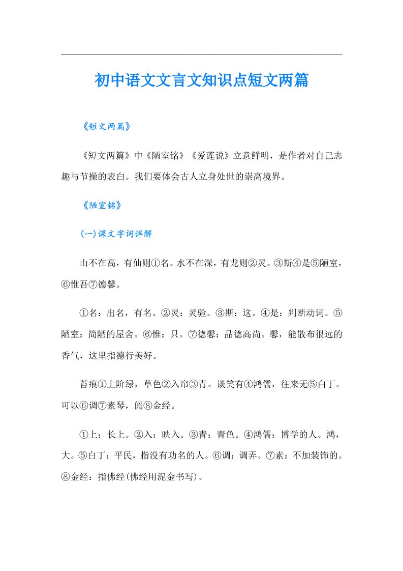 初中语文文言文知识点短文两篇