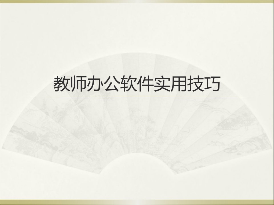 教师办公软件实用技巧公开课获奖课件百校联赛一等奖课件