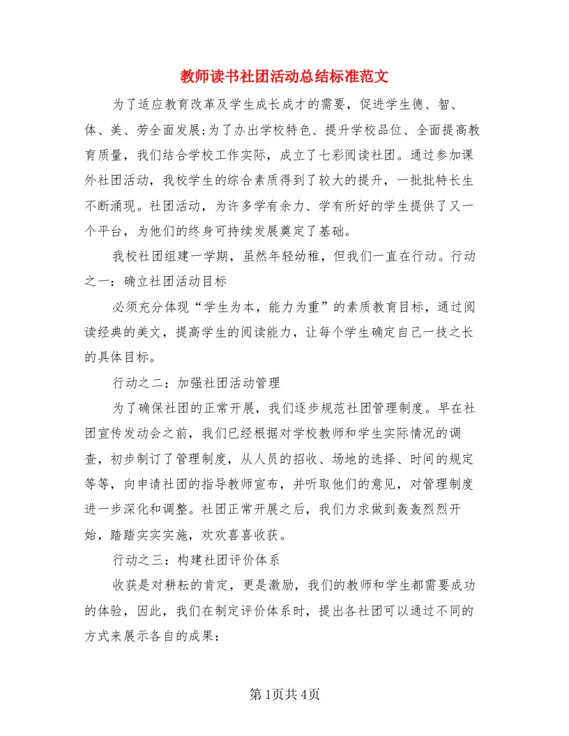 教师读书社团活动总结标准范文