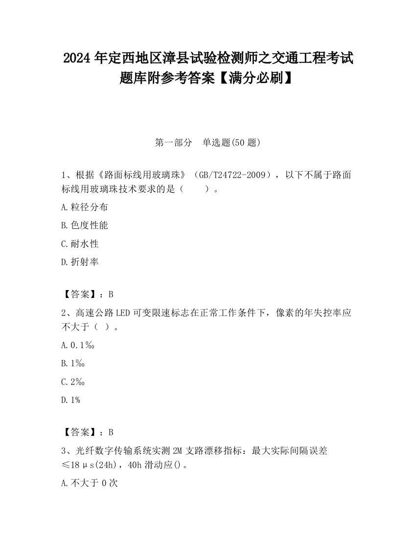 2024年定西地区漳县试验检测师之交通工程考试题库附参考答案【满分必刷】