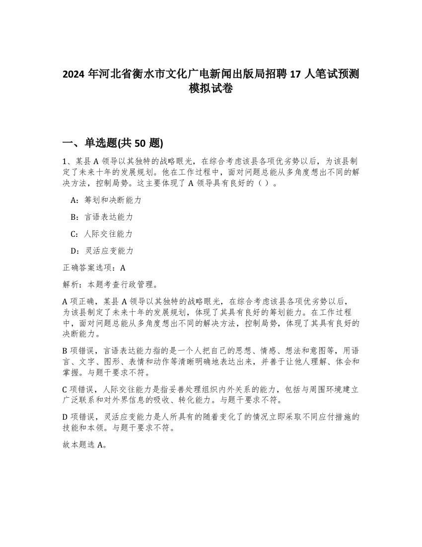 2024年河北省衡水市文化广电新闻出版局招聘17人笔试预测模拟试卷-12