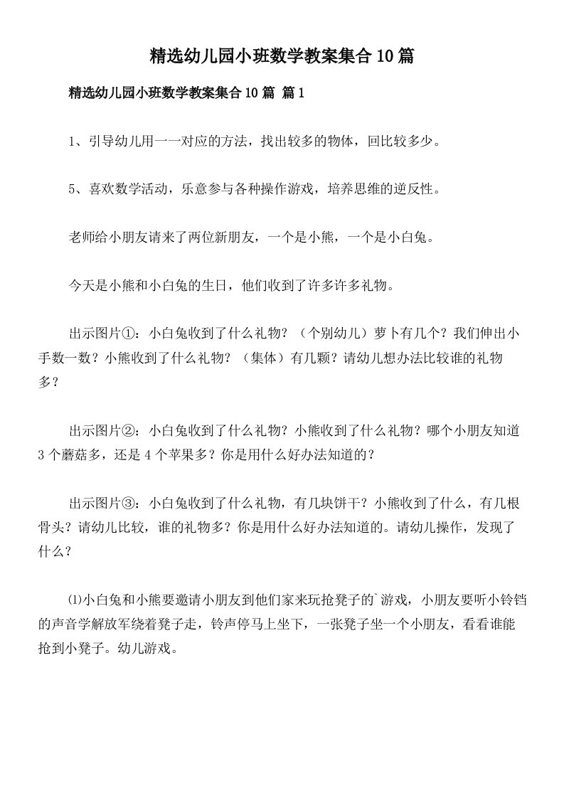 精选幼儿园小班数学教案集合10篇