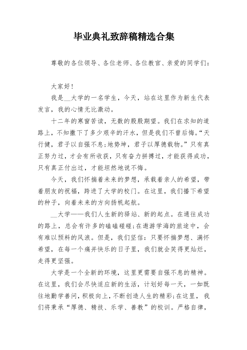 毕业典礼致辞稿精选合集