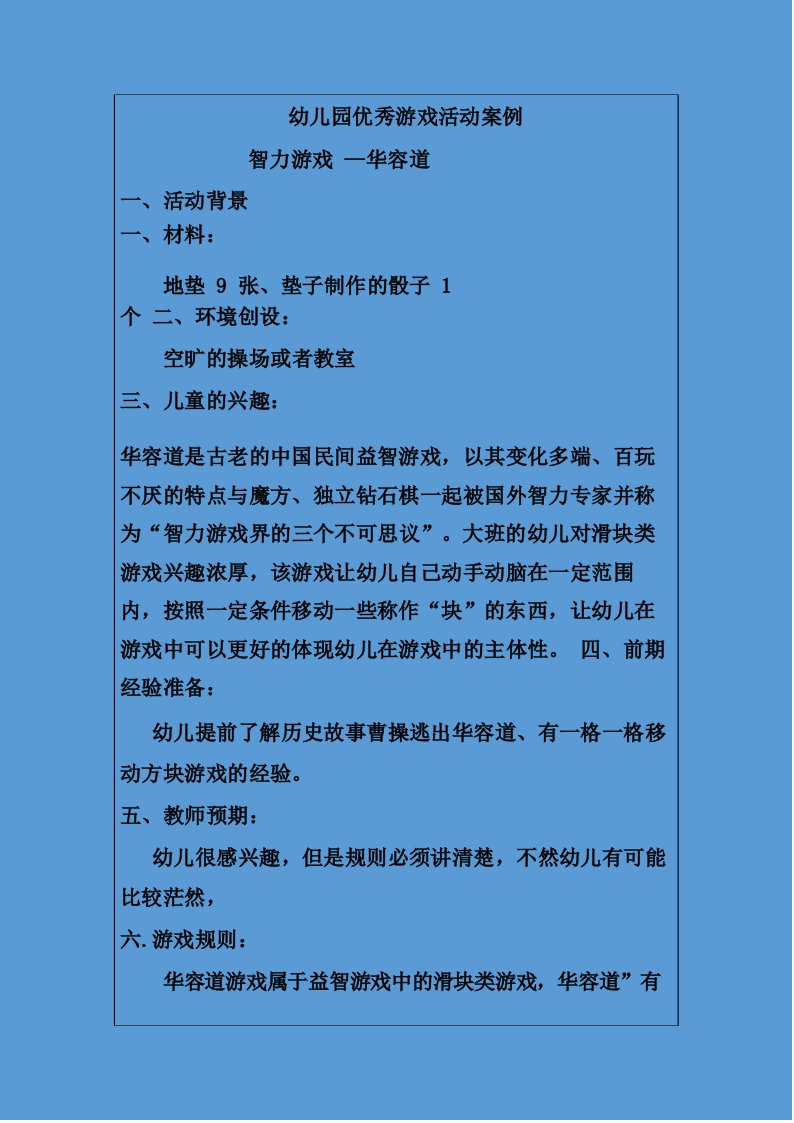 幼儿园优秀游戏活动案例智力游戏华容道