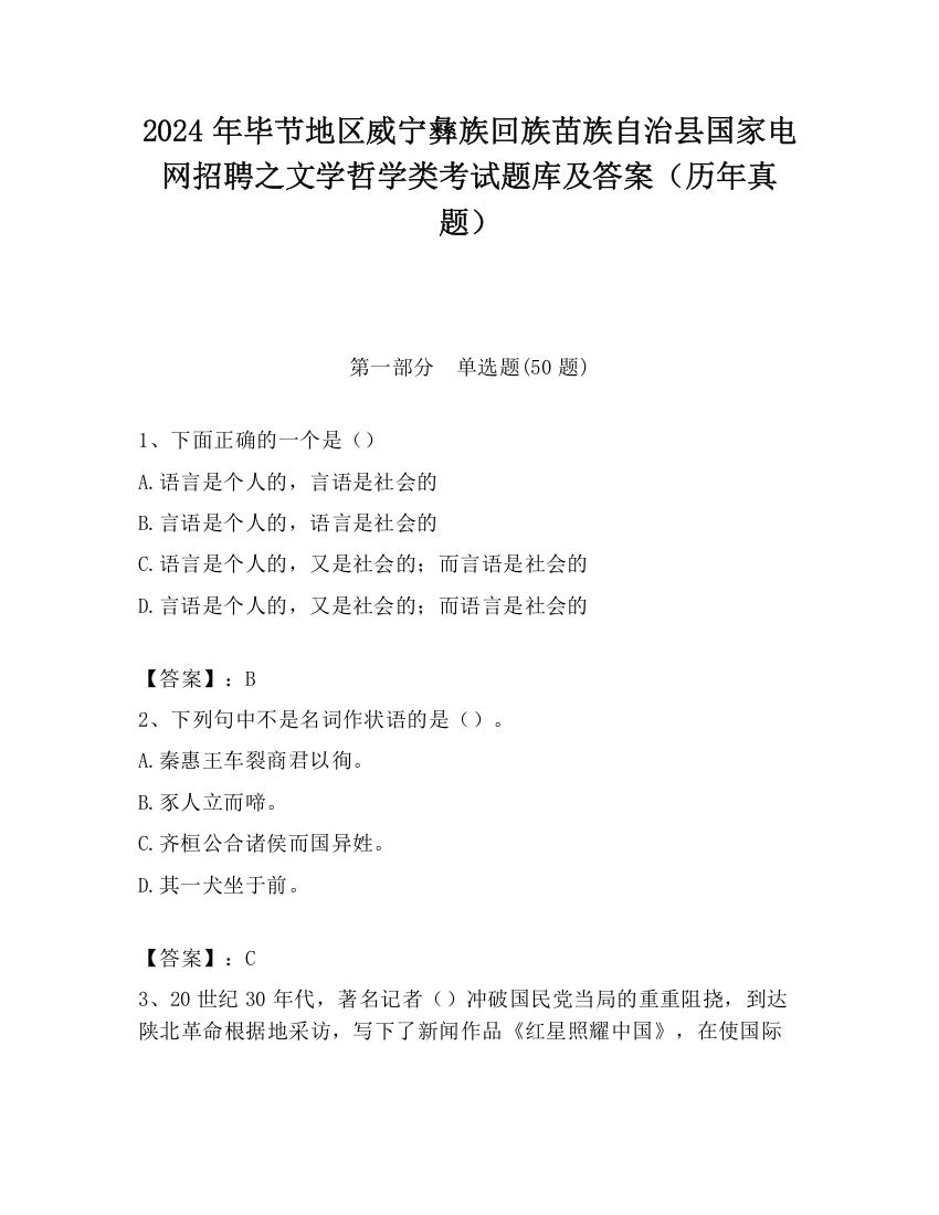 2024年毕节地区威宁彝族回族苗族自治县国家电网招聘之文学哲学类考试题库及答案（历年真题）