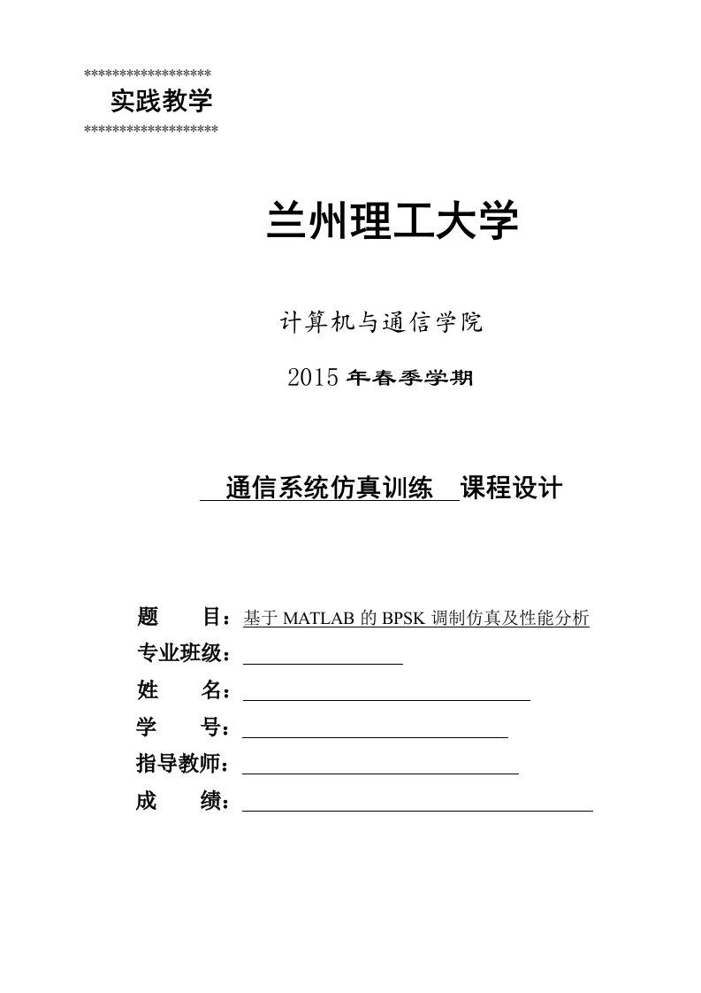 通信系统仿真训练课程设计-基于MATLAB的BPSK调制仿真及性能分析