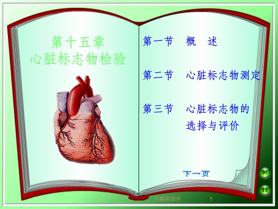 心脏标志物检验ppt课件