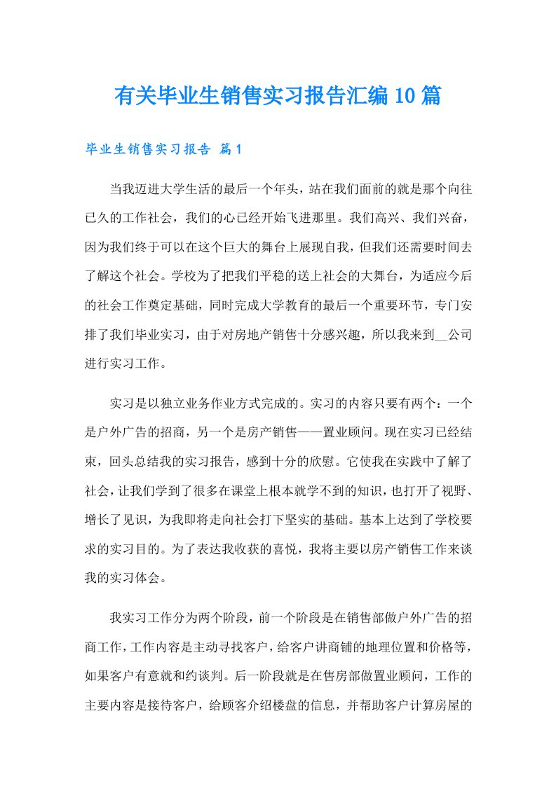 有关毕业生销售实习报告汇编10篇