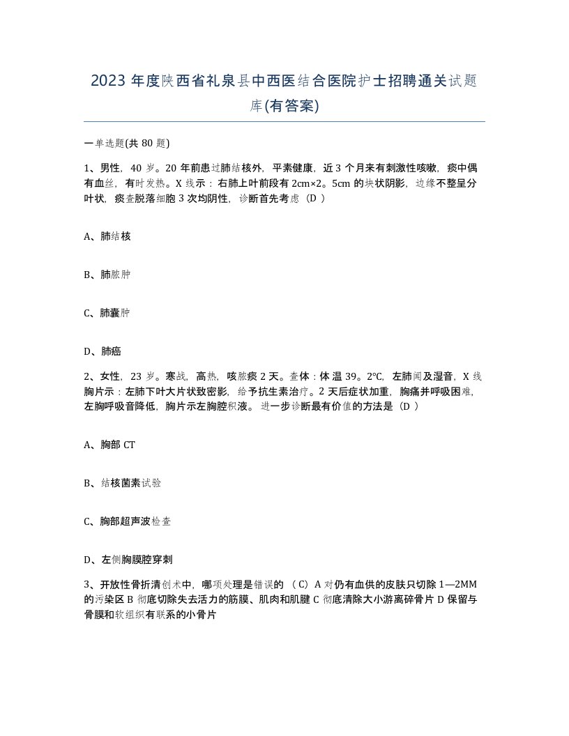 2023年度陕西省礼泉县中西医结合医院护士招聘通关试题库有答案