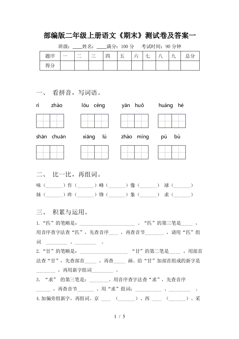 部编版二年级上册语文《期末》测试卷及答案一