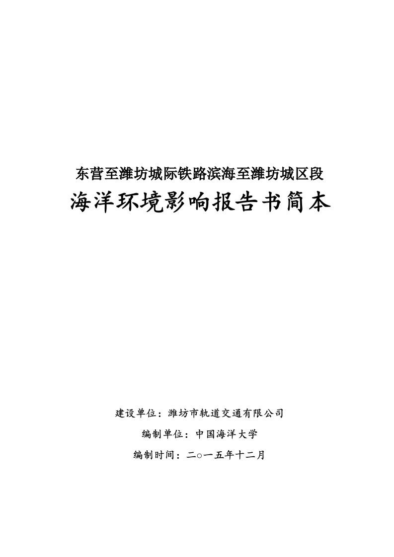 东营至潍坊城际铁路滨海至潍坊城区段海洋环境影响报告书简本