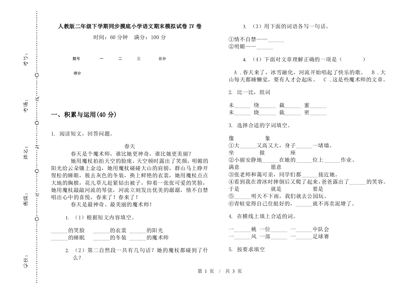 人教版二年级下学期同步摸底小学语文期末模拟试卷IV卷