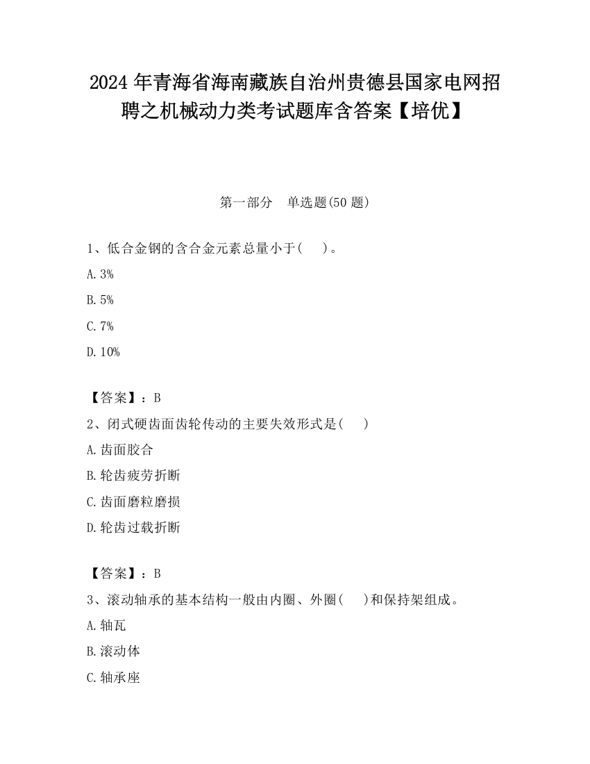 2024年青海省海南藏族自治州贵德县国家电网招聘之机械动力类考试题库含答案【培优】