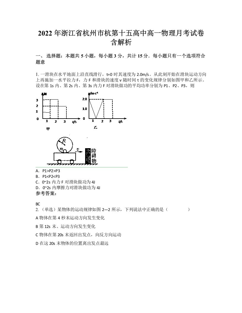 2022年浙江省杭州市杭第十五高中高一物理月考试卷含解析