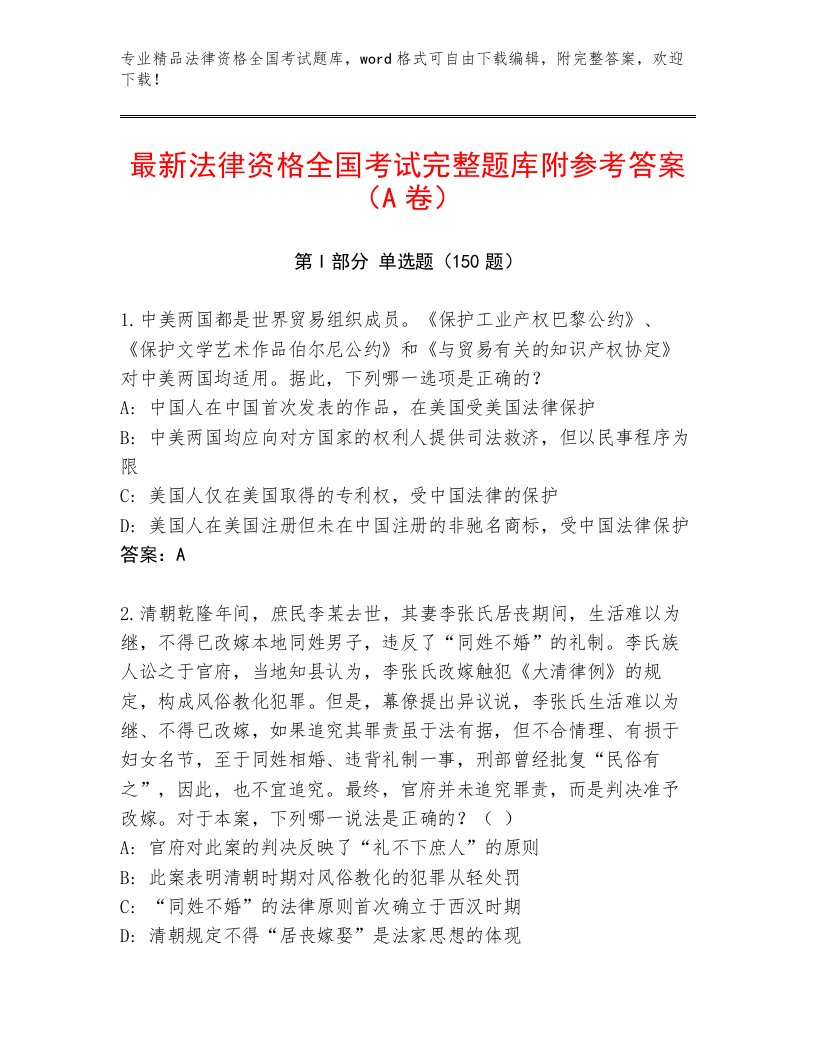 优选法律资格全国考试最新题库带答案（名师推荐）