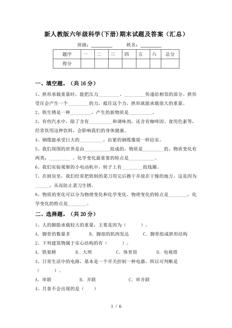 新人教版六年级科学下册期末试题及答案汇总