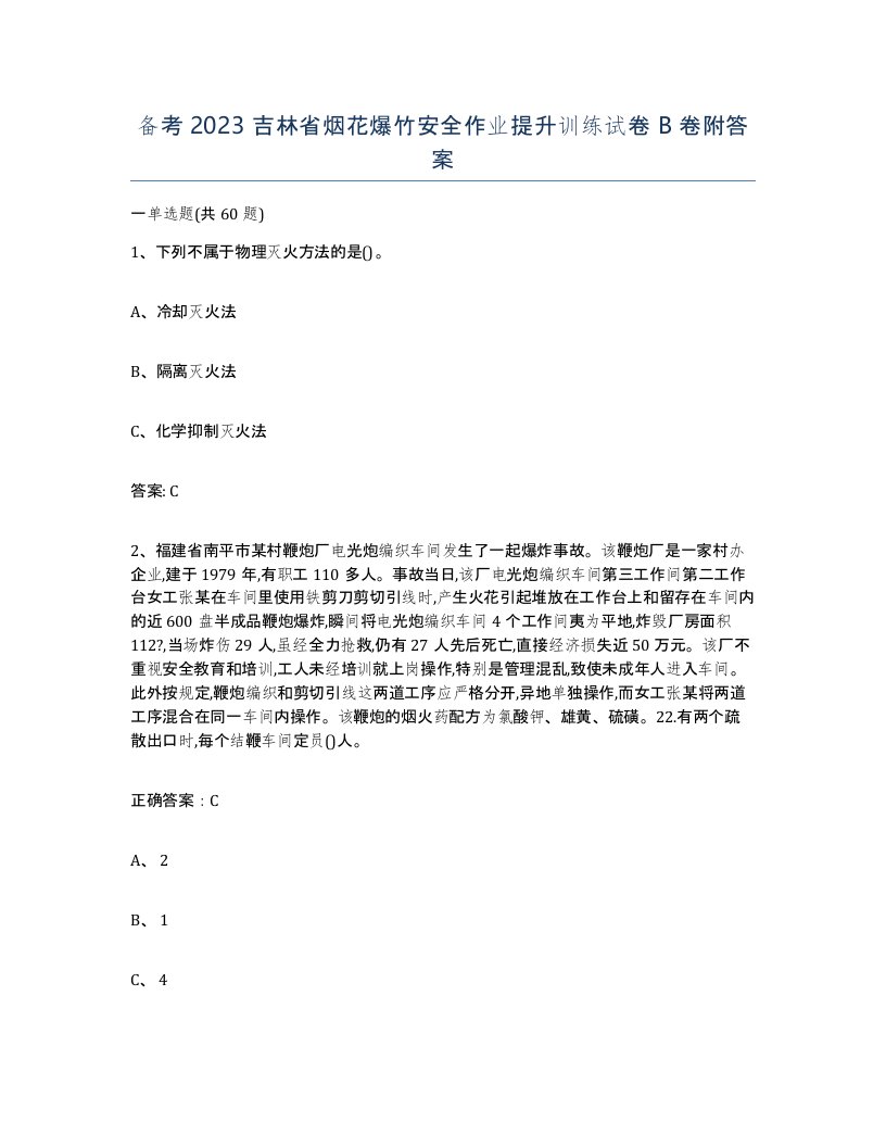 备考2023吉林省烟花爆竹安全作业提升训练试卷B卷附答案