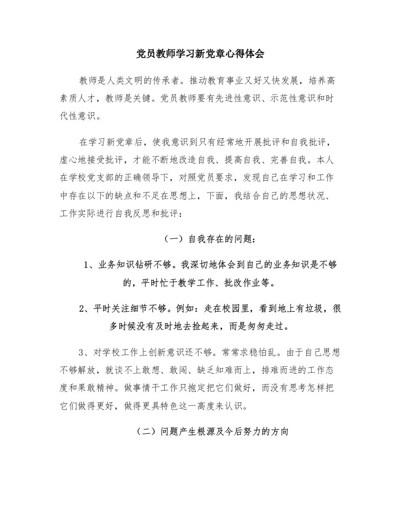 党员教师学习新党章心得体会