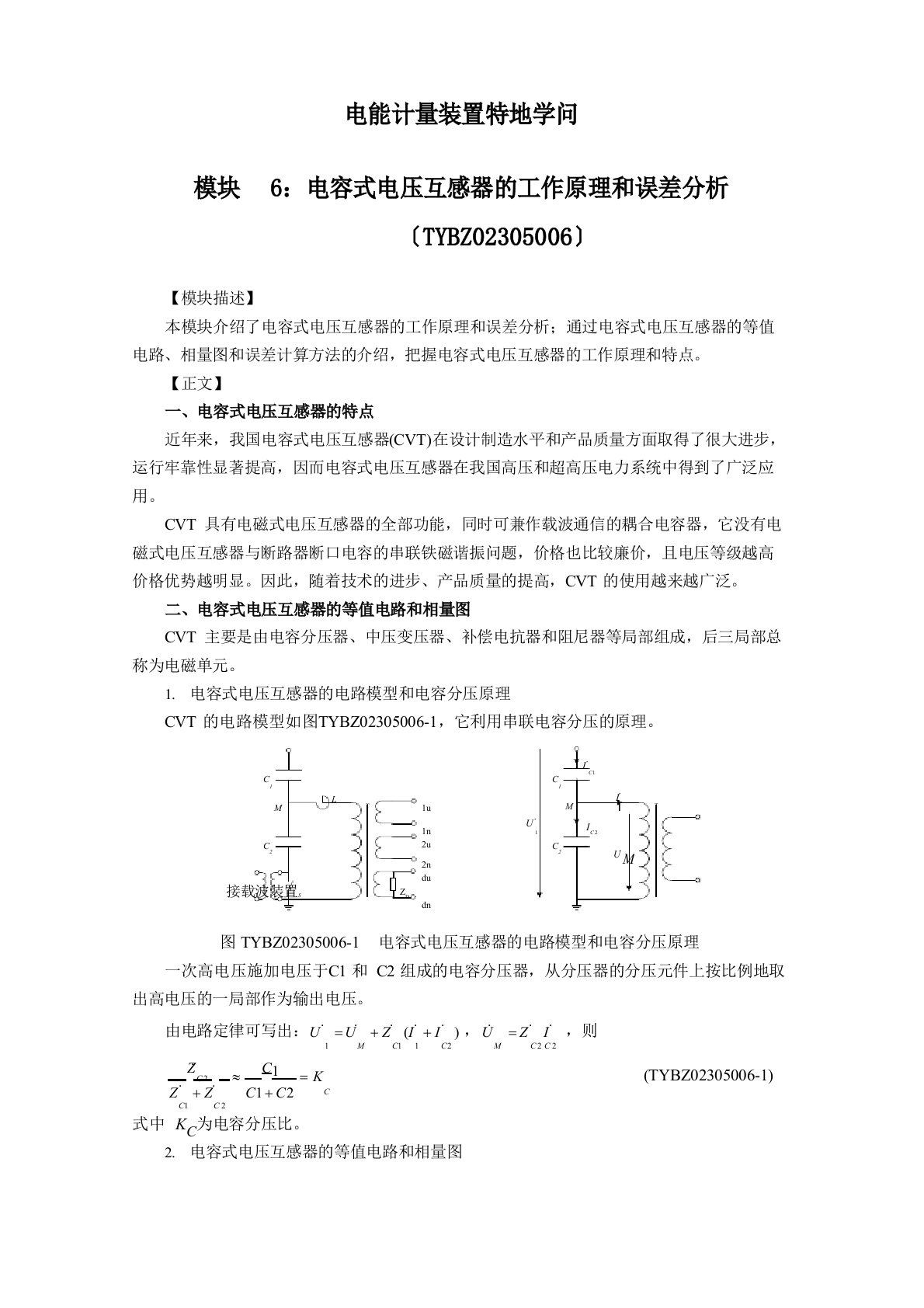 电能计量装置专门知识讲义(III)