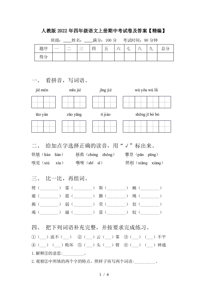 人教版2022年四年级语文上册期中考试卷及答案【精编】