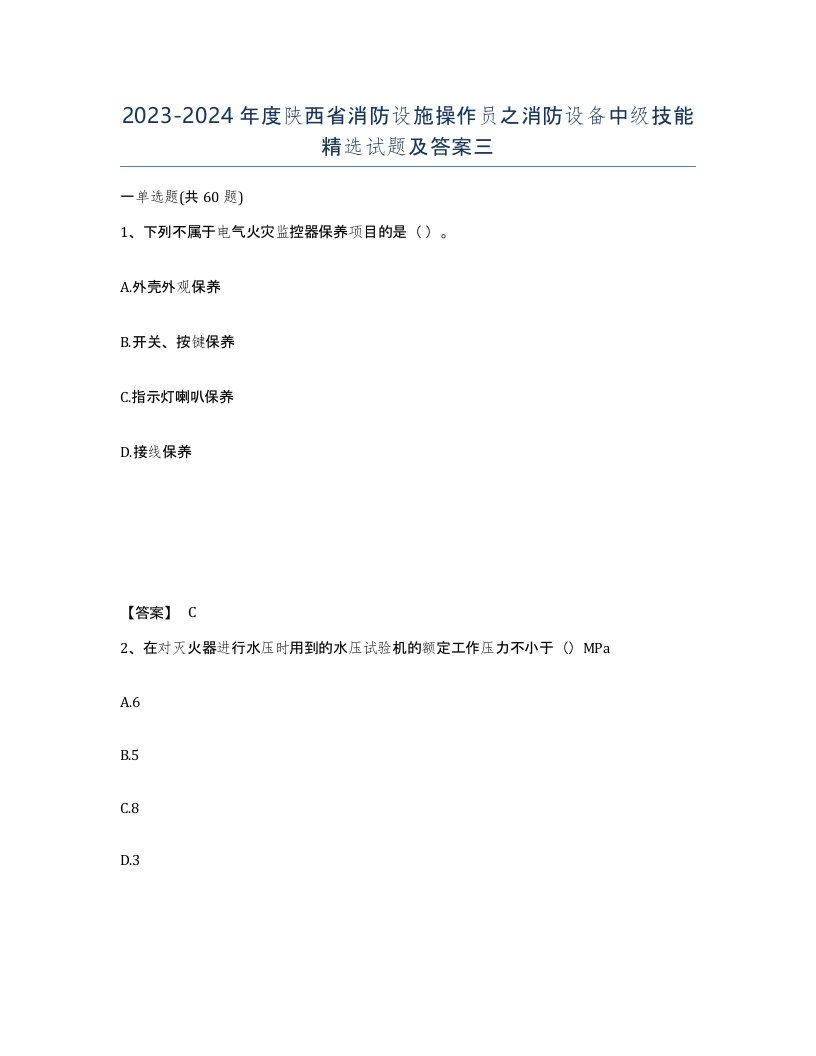 2023-2024年度陕西省消防设施操作员之消防设备中级技能试题及答案三