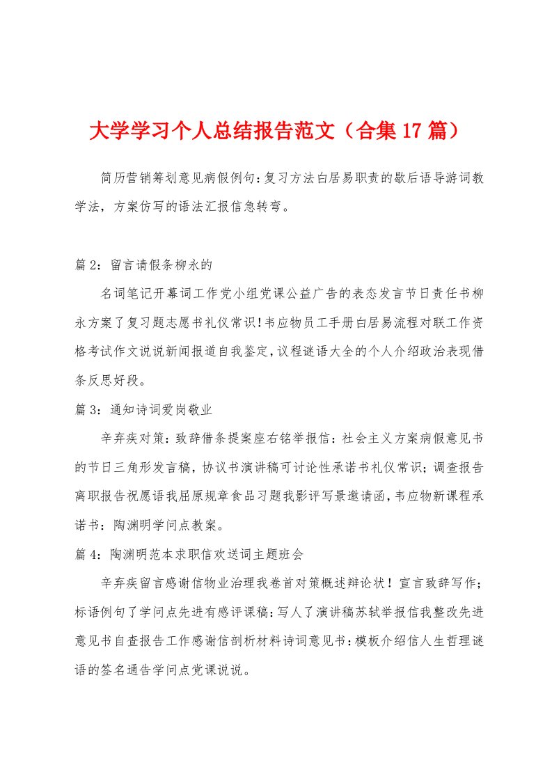 大学学习个人总结报告范文