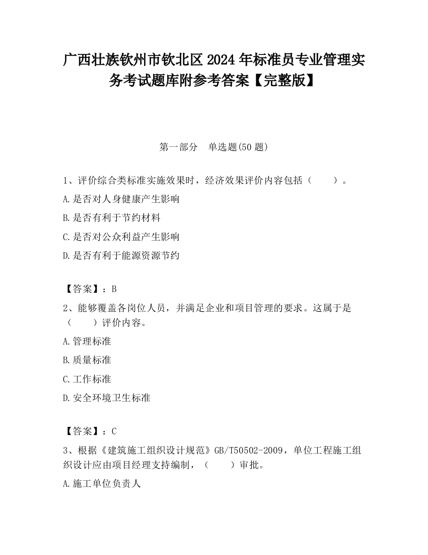 广西壮族钦州市钦北区2024年标准员专业管理实务考试题库附参考答案【完整版】