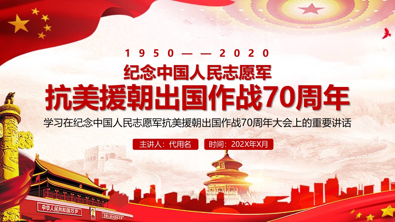 纪念中国人民志愿军抗美援朝出国作战70周年大会教学授课课件PPT模板