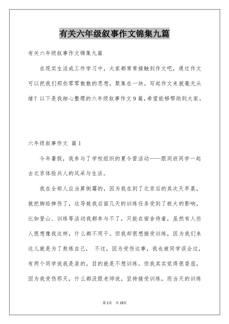 有关六年级叙事作文锦集九篇