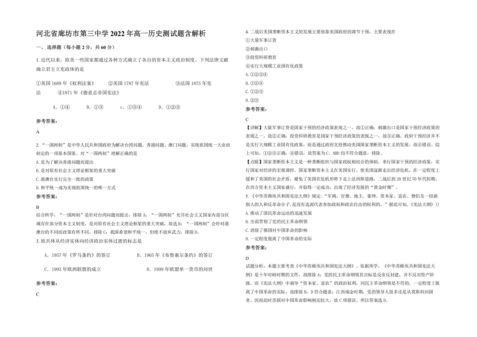 河北省廊坊市第三中学2022年高一历史测试题含解析