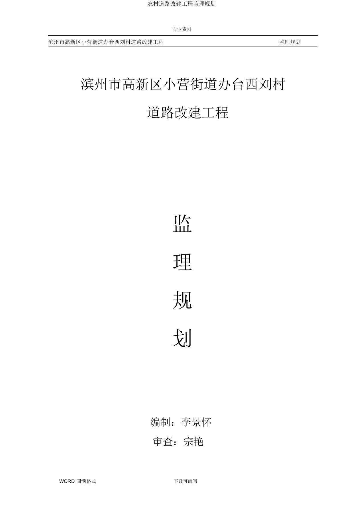 乡村道路改建工程监理规划