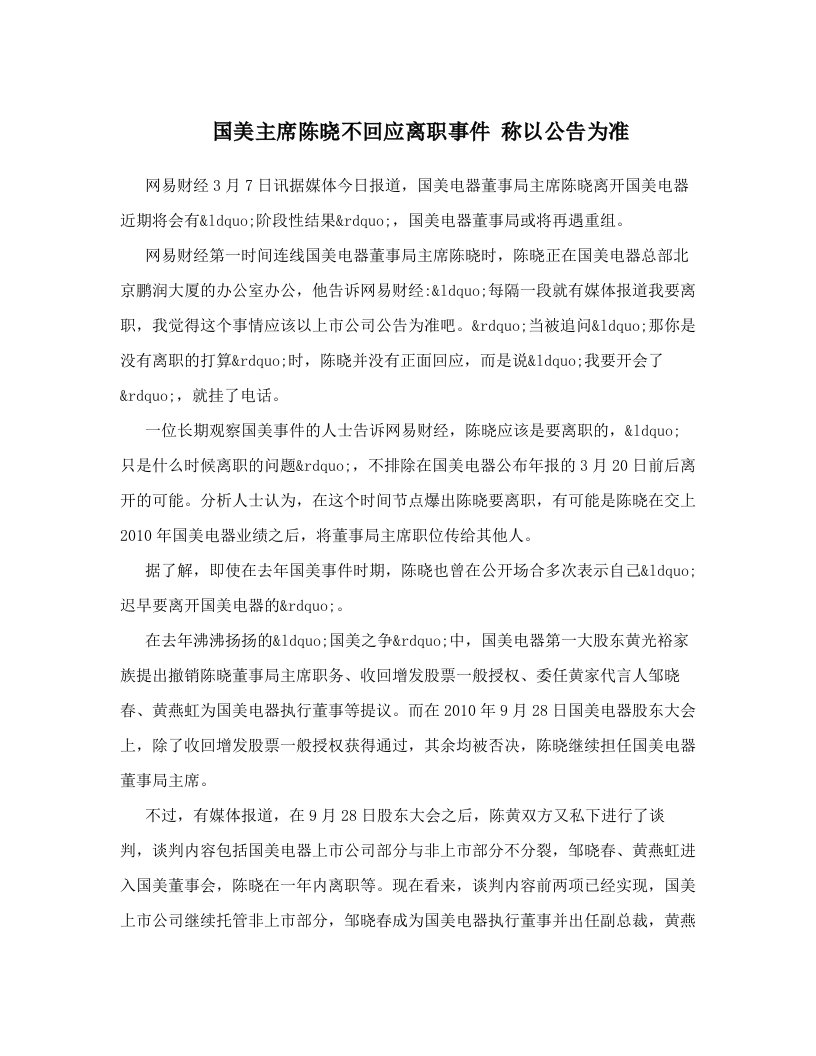 国美主席陈晓不回应离职事件+称以公告为准