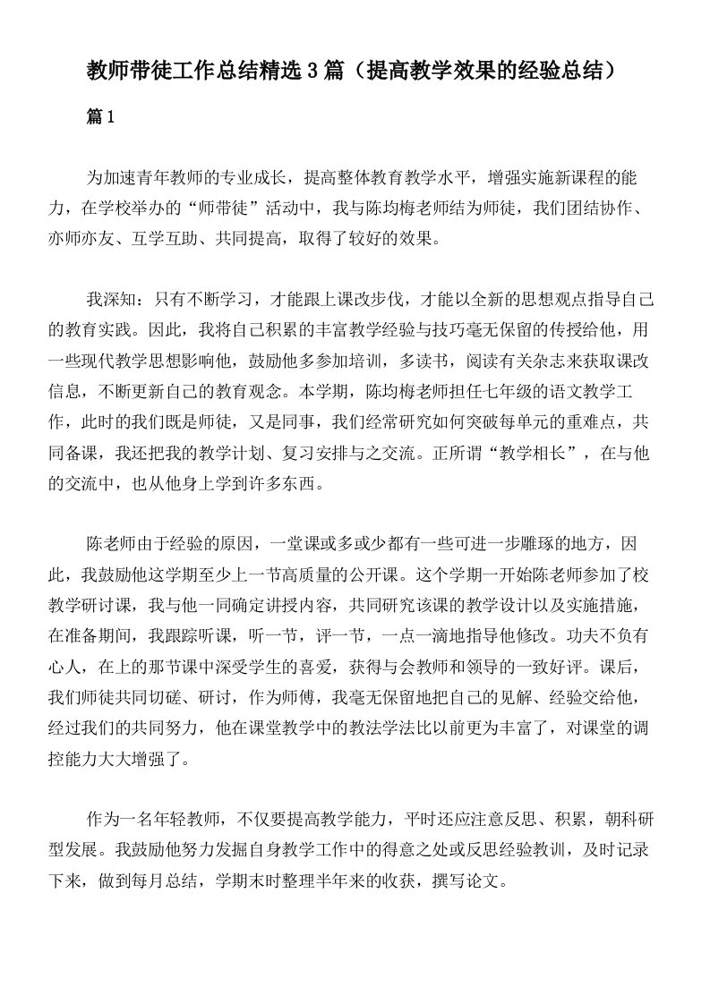 教师带徒工作总结精选3篇（提高教学效果的经验总结）