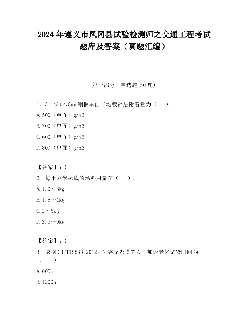 2024年遵义市凤冈县试验检测师之交通工程考试题库及答案（真题汇编）