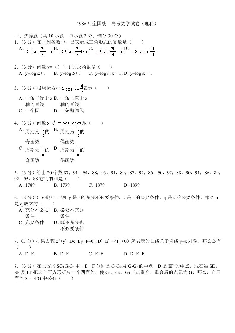 1986年全国统一高考数学试卷理科