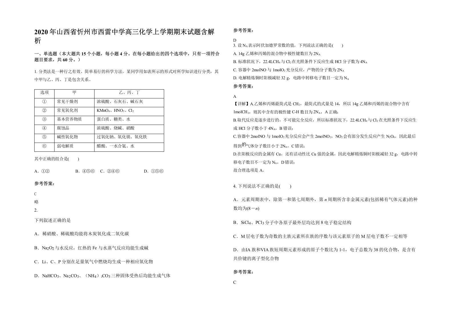 2020年山西省忻州市西雷中学高三化学上学期期末试题含解析