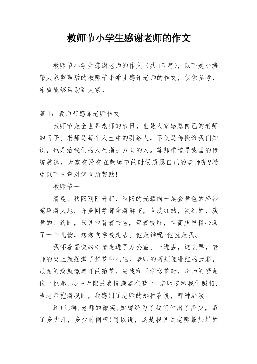 教师节小学生感谢老师的作文