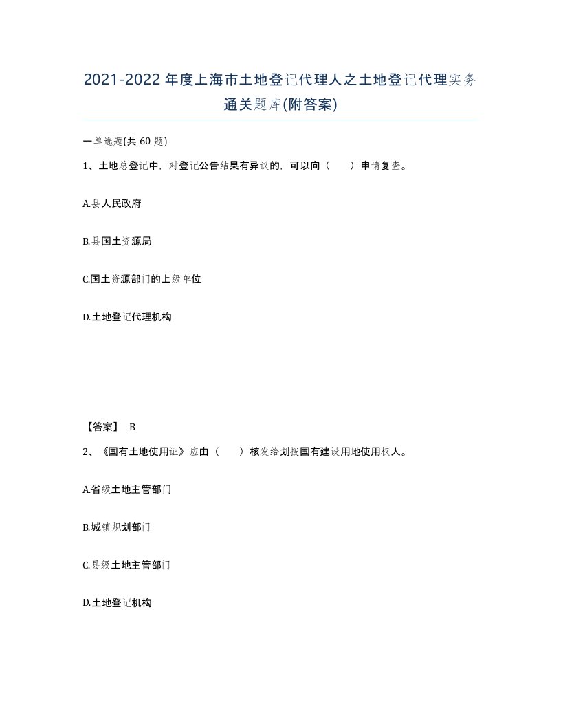 2021-2022年度上海市土地登记代理人之土地登记代理实务通关题库附答案