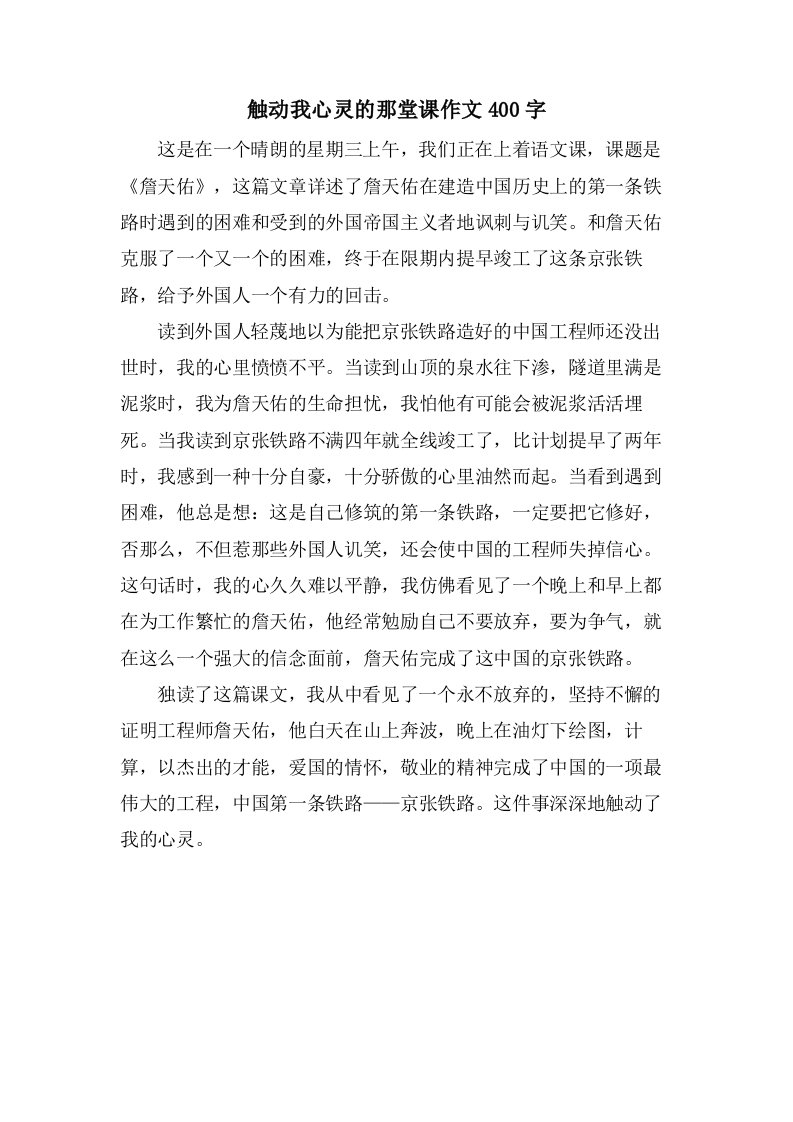 触动我心灵的那堂课作文400字