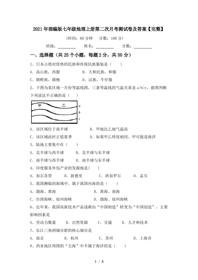 2021年部编版七年级地理上册第二次月考测试卷及答案完整