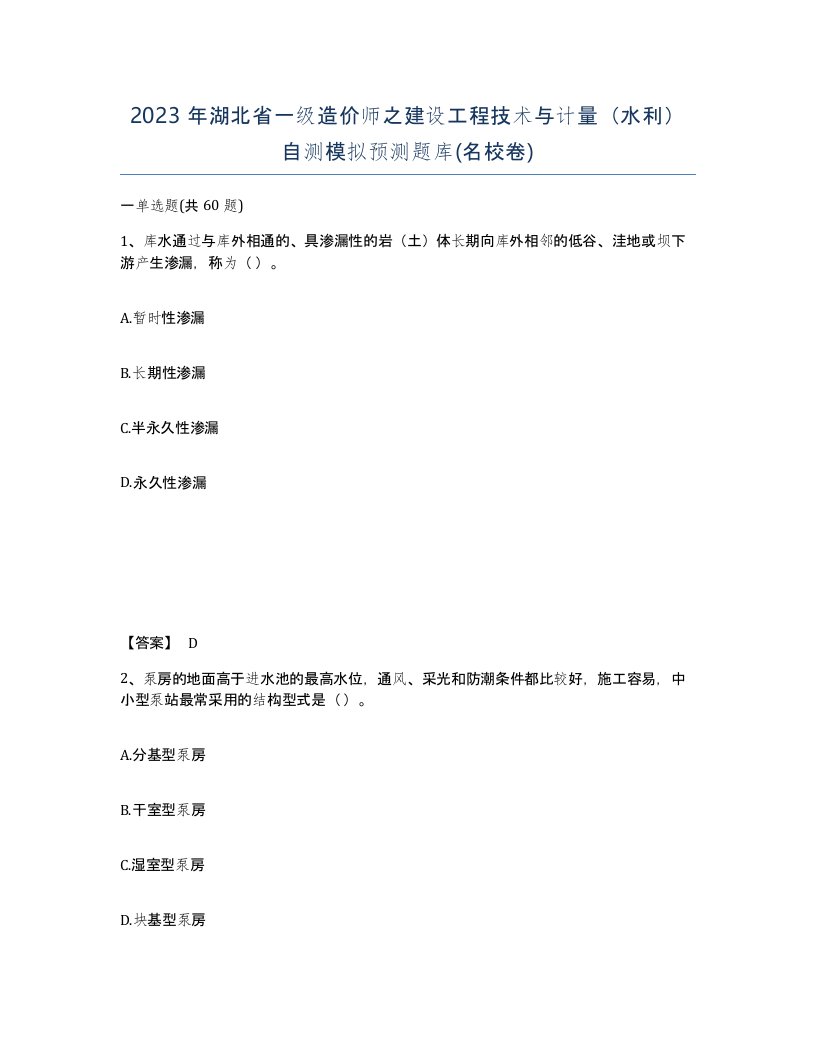 2023年湖北省一级造价师之建设工程技术与计量水利自测模拟预测题库名校卷