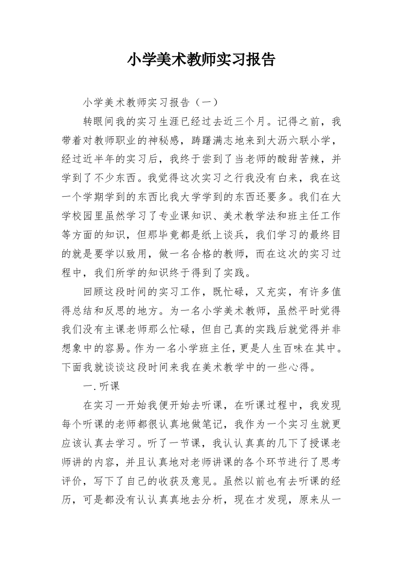 小学美术教师实习报告_2